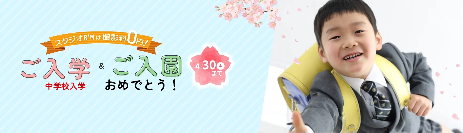 スタジオB’Mは撮影料0円！4/5（日）まで　ご入学＆ご入園おめでとう！