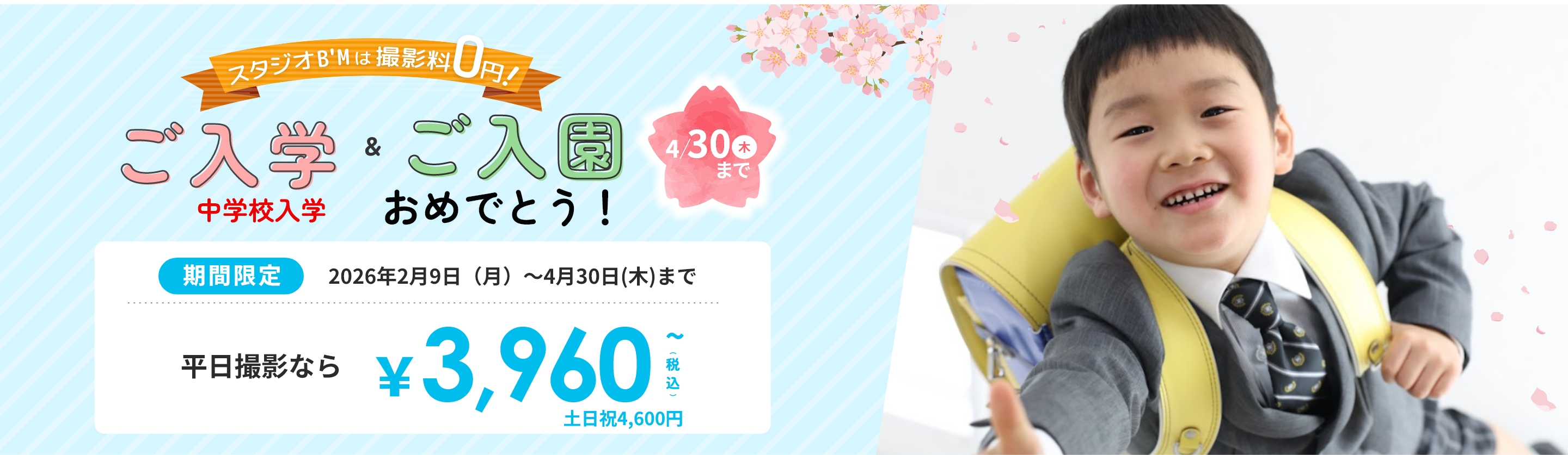 スタジオB’Mは撮影料0円！4/5（日）まで　ご入学＆ご入園おめでとう！　期間限定2026年2月9日（月）～4月5日（日）まで　平日撮影なら￥3,960～（税込）土日祝4,600円