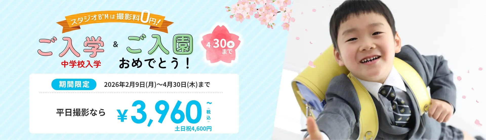 スタジオB’Mは撮影料0円！4月末まで　ご入学＆ご入園おめでとう！　期間限定2026年2月9日（月）～4月30日（木）まで　平日撮影なら￥3,960～（税込）土日祝4,600円
