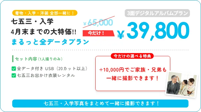 着物・入学・洋装 全部一緒に！ 七五三・入学 まるっとプラン 3面デジタルアルバムプラン ￥50,000 セット内容（1人撮りのみ） 8カット入り 3面アルバム データCD-R（8カット） 七五三お出かけ衣装レンタル アルバムもデータも欲しい方におすすめ！