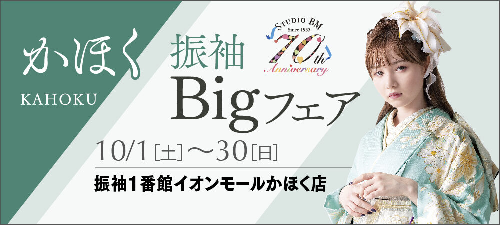 かほく店 店内催事 振袖レンタルの振袖1番館 スタジオbm